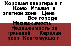 Хорошая квартира в г. Комо (Италия) в элитной зоне › Цена ­ 24 650 000 - Все города Недвижимость » Недвижимость за границей   . Карелия респ.,Костомукша г.